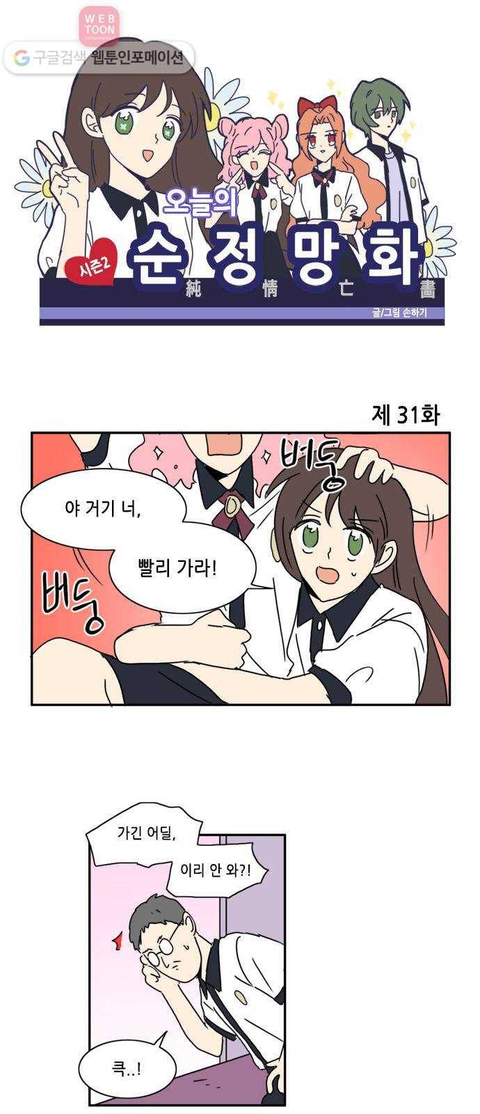 오늘의 순정망화 시즌2 31화 1
