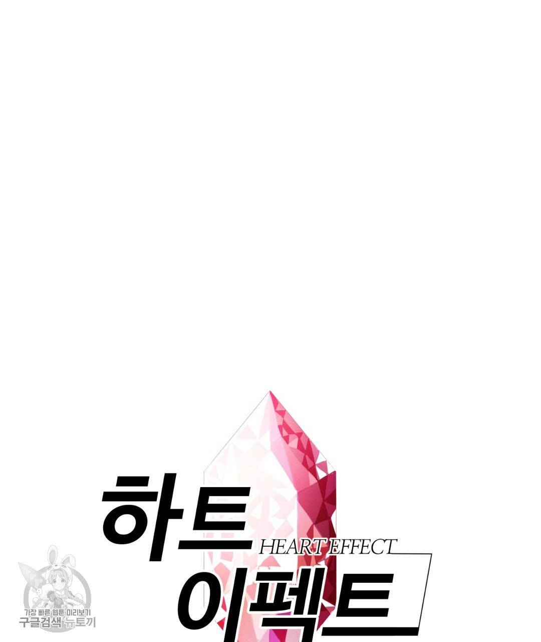 하트 이펙트 24화 7