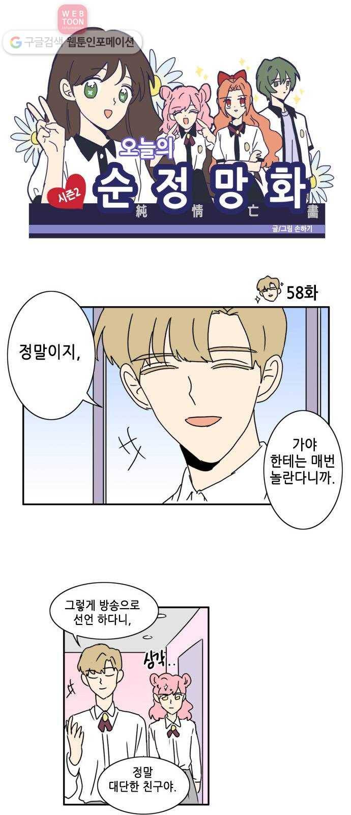 오늘의 순정망화 시즌2 58화 1