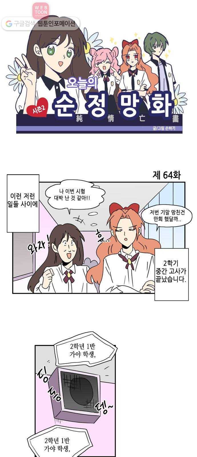 오늘의 순정망화 시즌2 64화 1