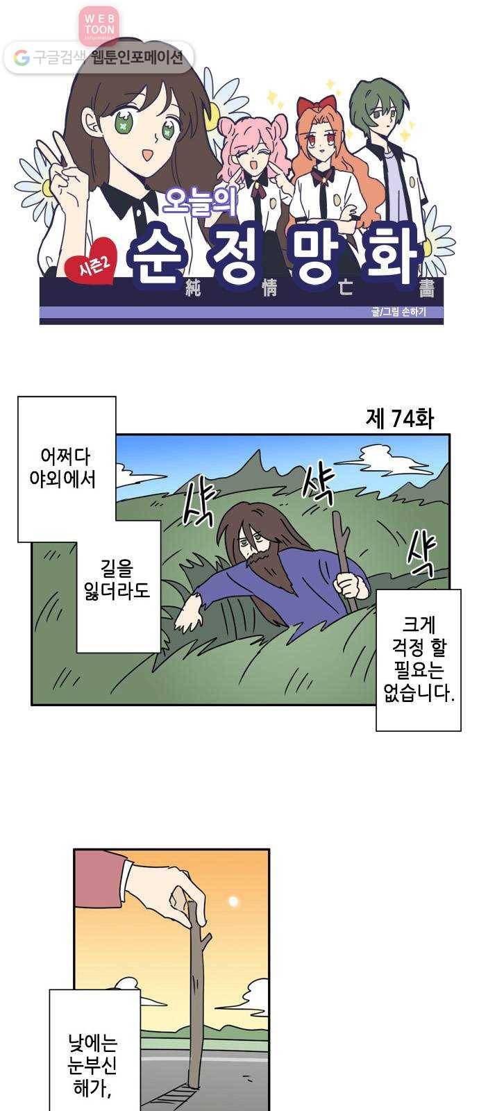 오늘의 순정망화 시즌2 74화 1