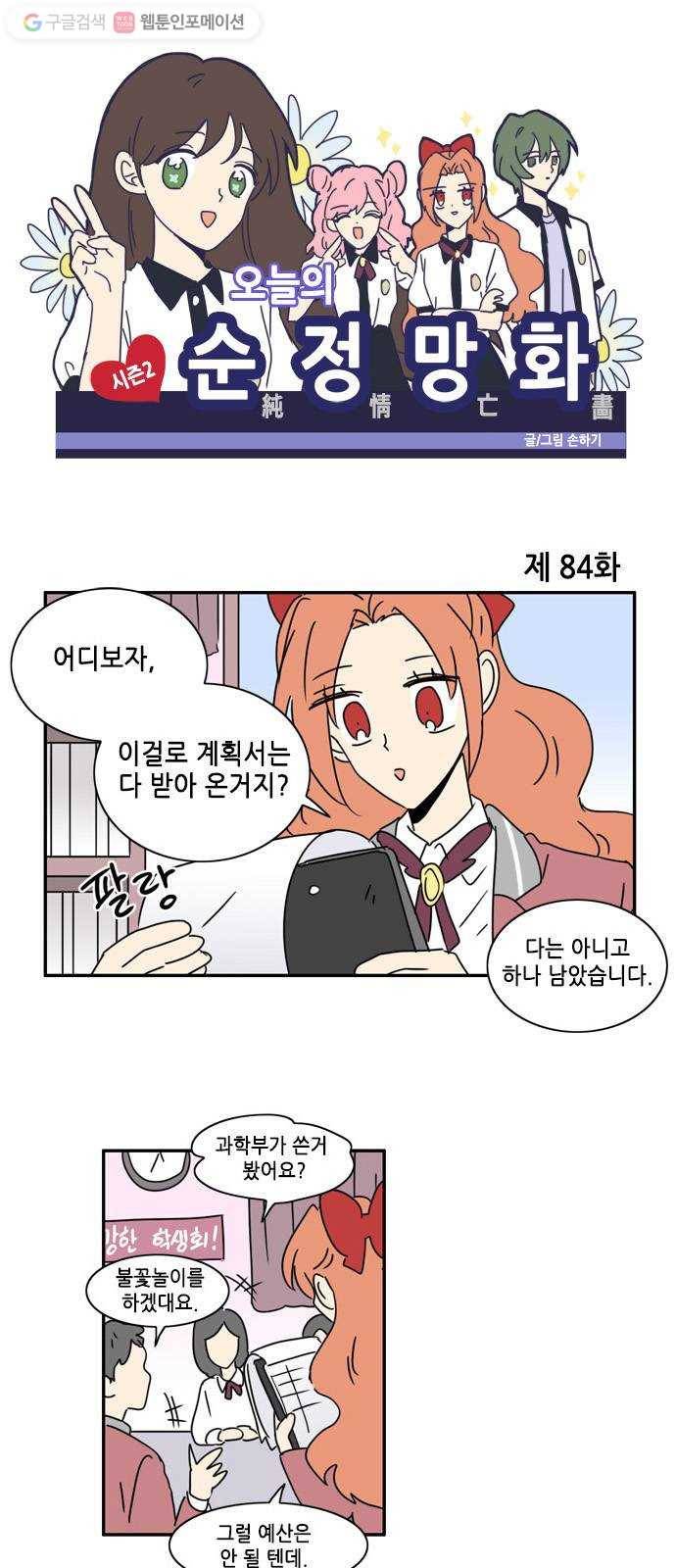 오늘의 순정망화 시즌2 84화 1