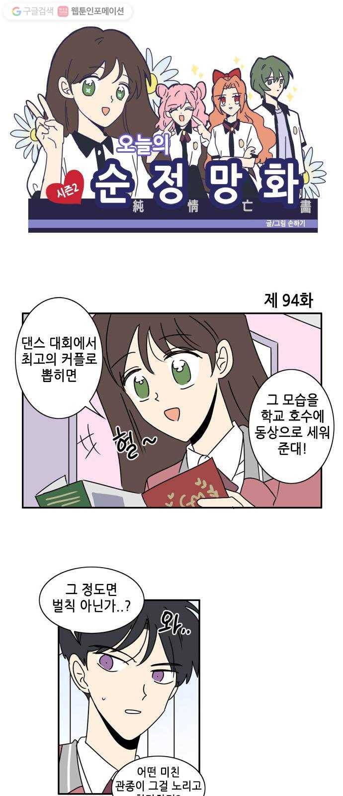 오늘의 순정망화 시즌2 94화 1
