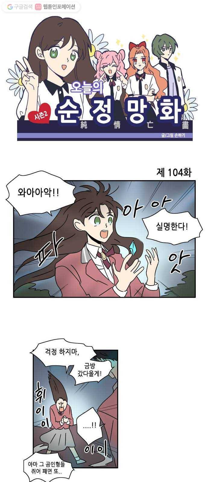 오늘의 순정망화 시즌2 104화 1