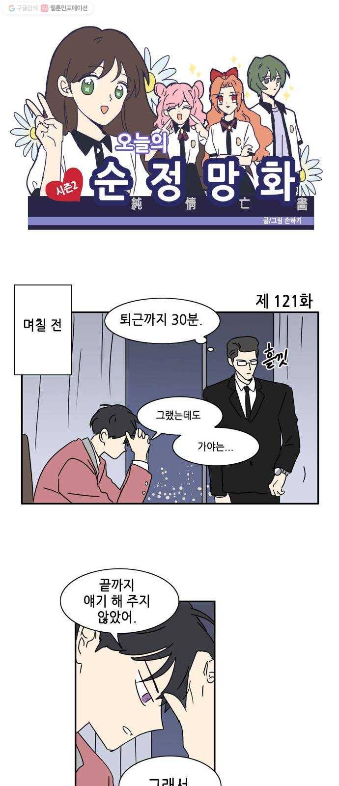 오늘의 순정망화 시즌2 121화 1