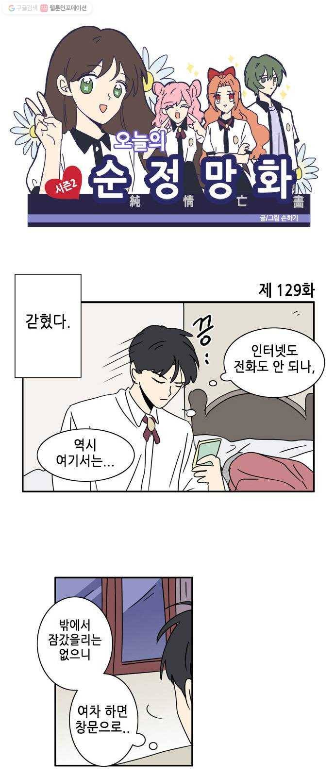 오늘의 순정망화 시즌2 129화 1