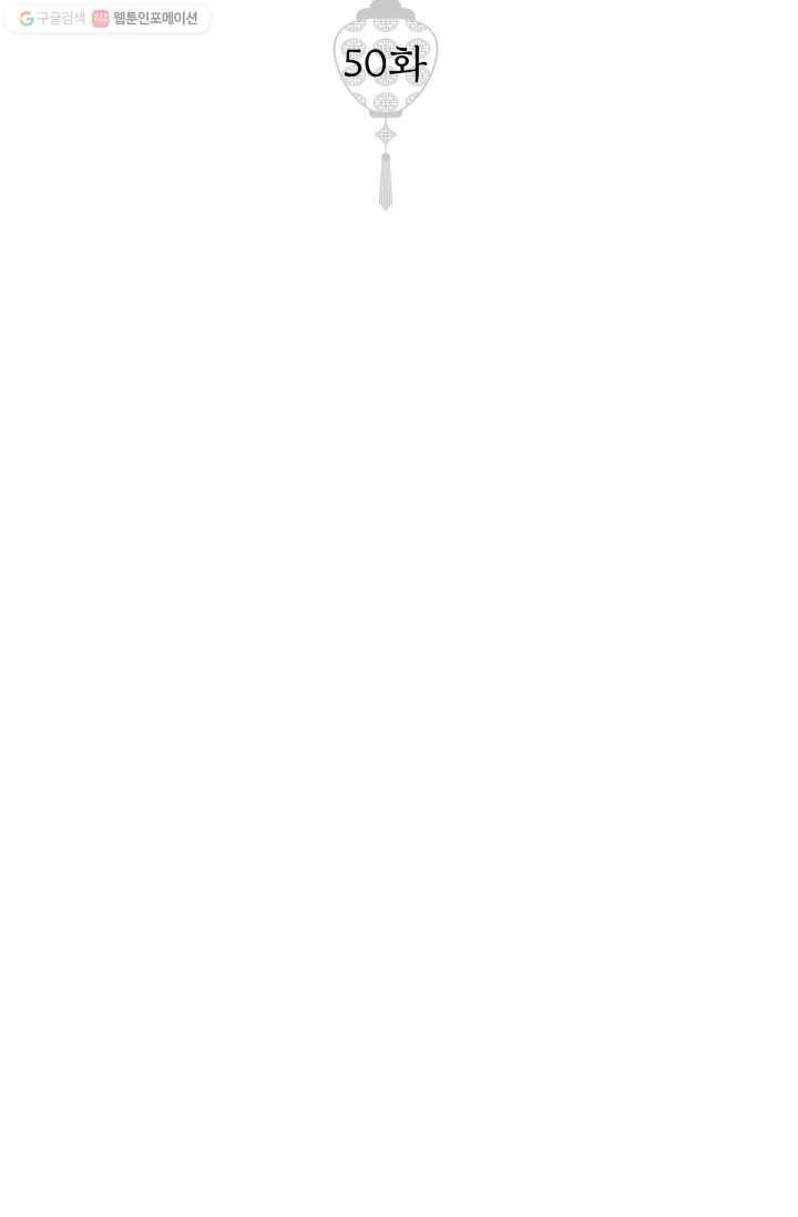 열세 번째 밤 50화 2