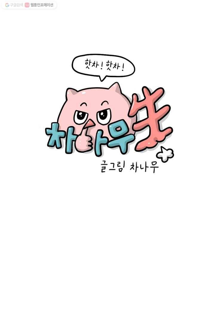 핫차!핫차! 차나무生 61화 1