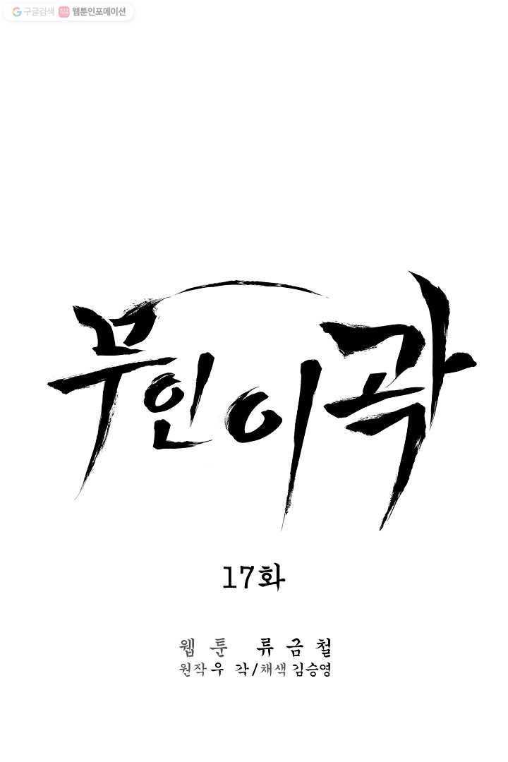 무인이곽 17화 1