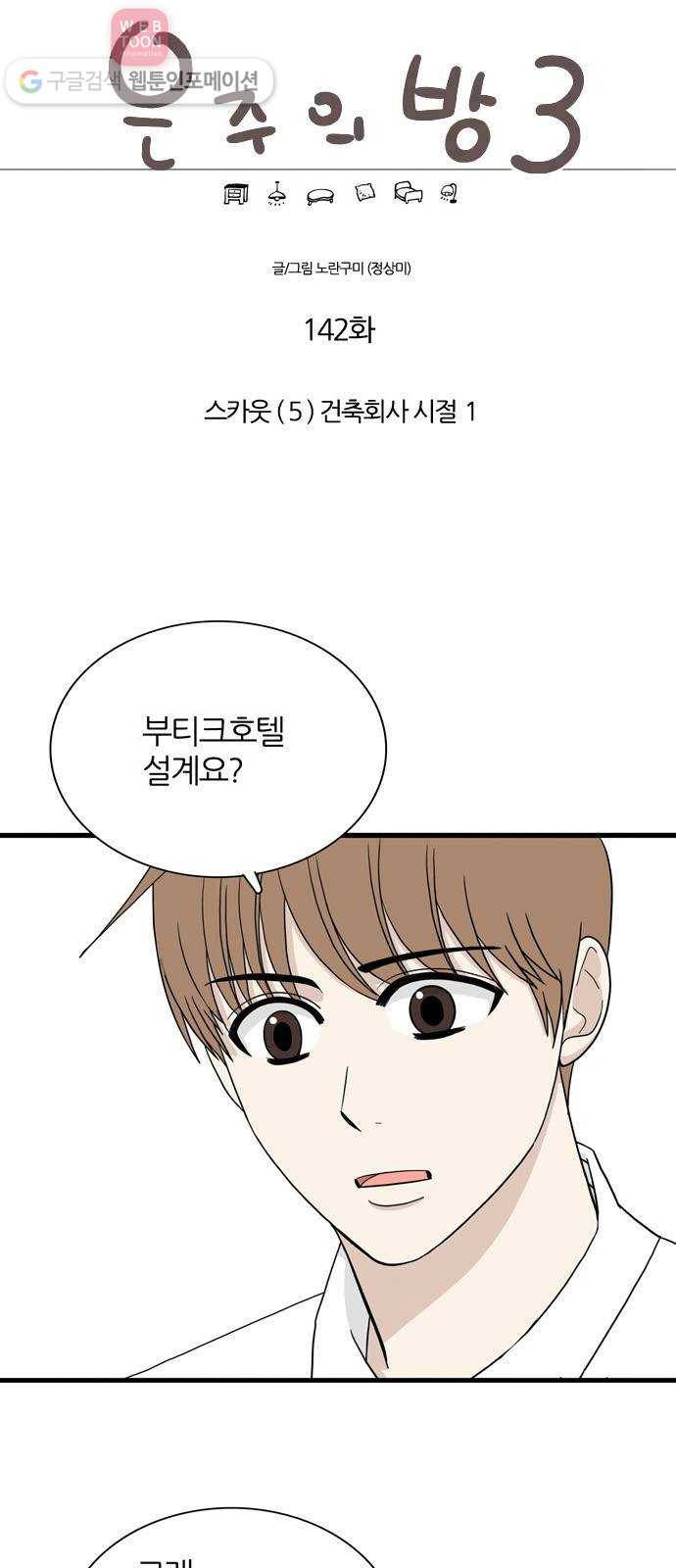 은주의 방 3부142화 스카웃 (5) 건축회사 시절 1 1
