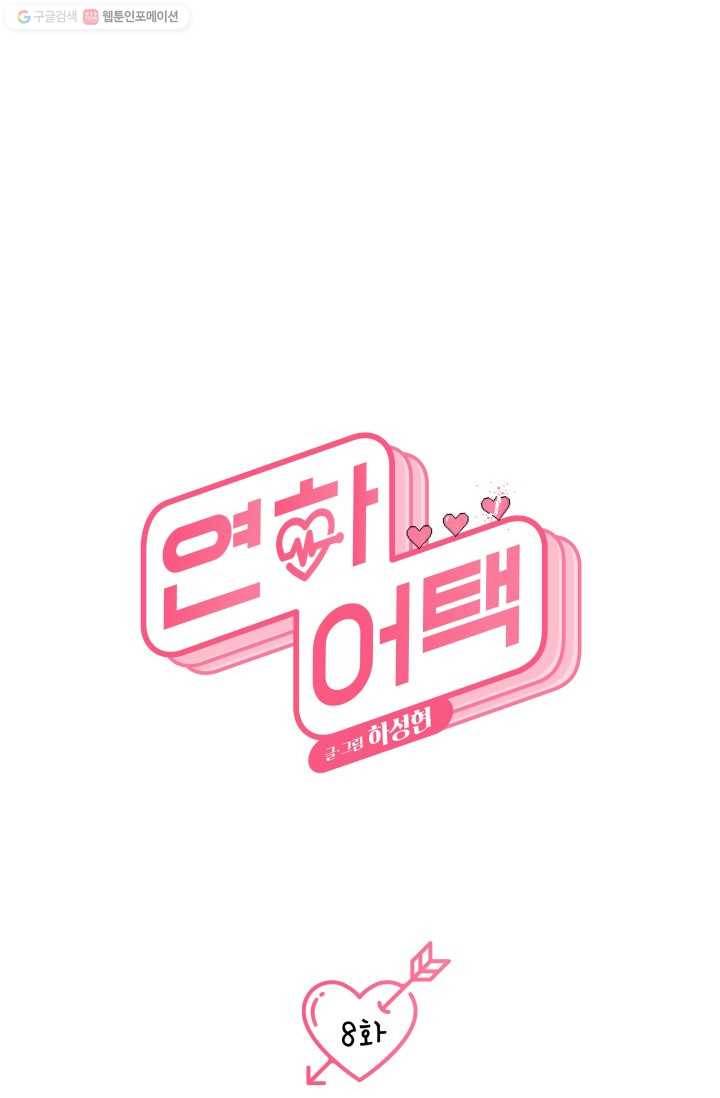 연하어택 8화 13