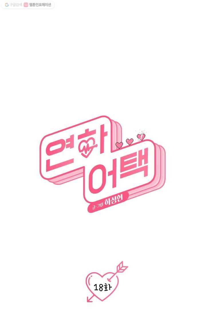 연하어택 18화 9