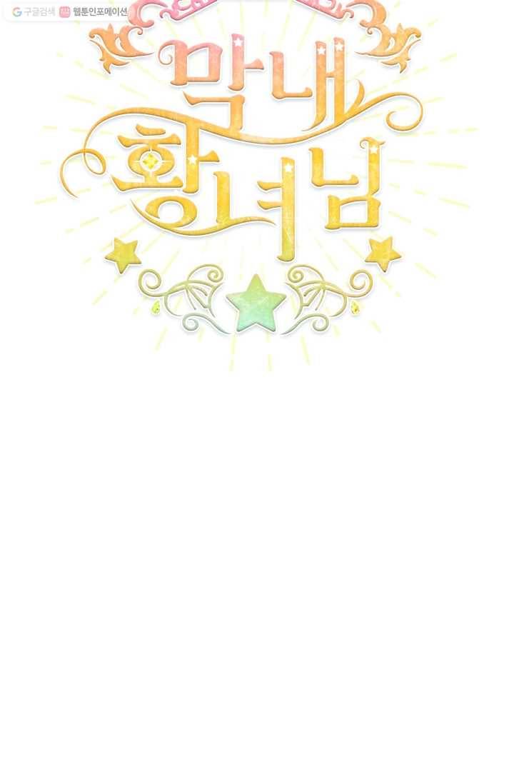 막내 황녀님 60화 16