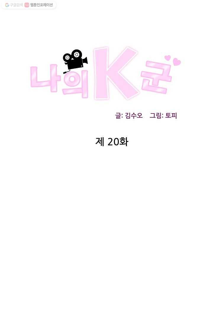 나의K군 20화 1