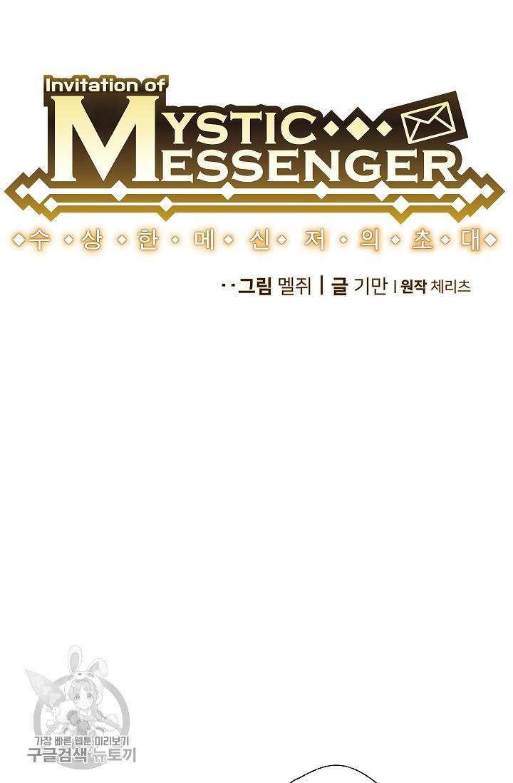 수상한 메신저의 초대 12화 6