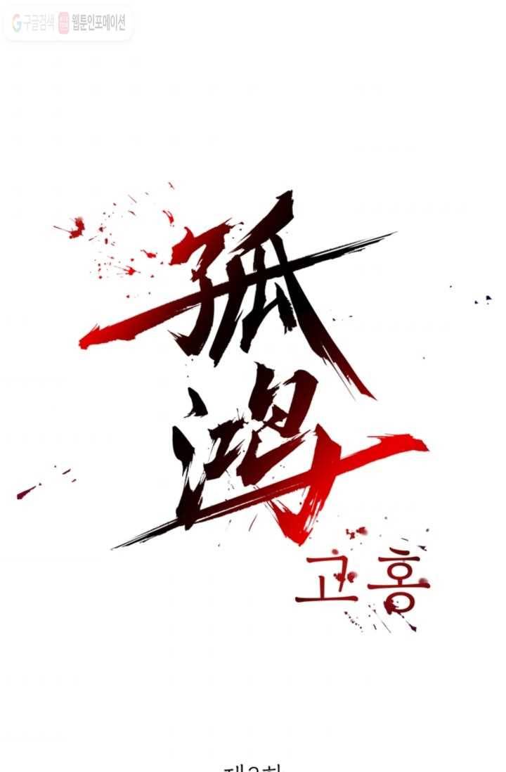 고홍 2화 1