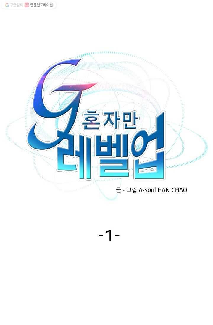 G 혼자만 레벨업 1화 1
