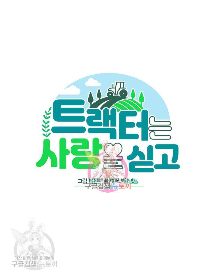 트랙터는 사랑을 싣고 4화 1