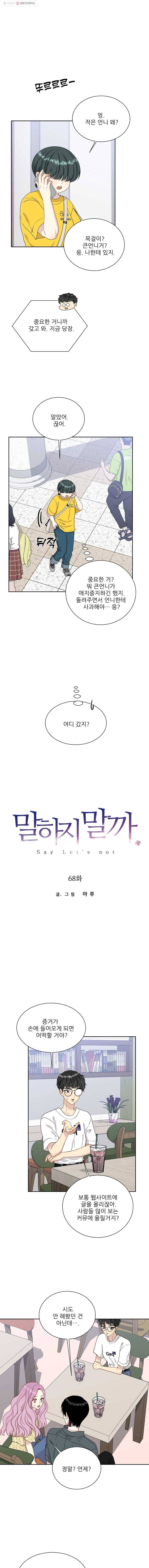말하지 말까 68화 1