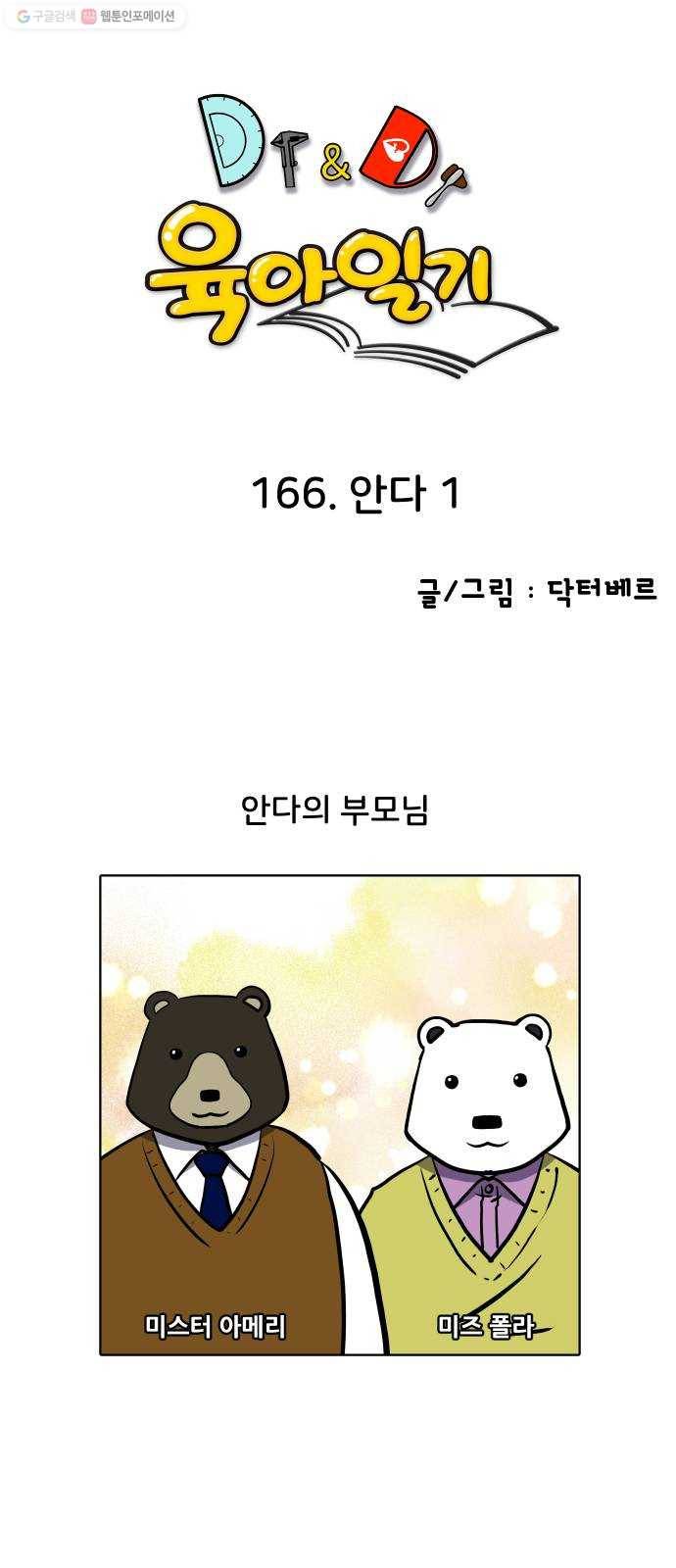 닥터앤닥터 육아일기 166. 안다 1 1