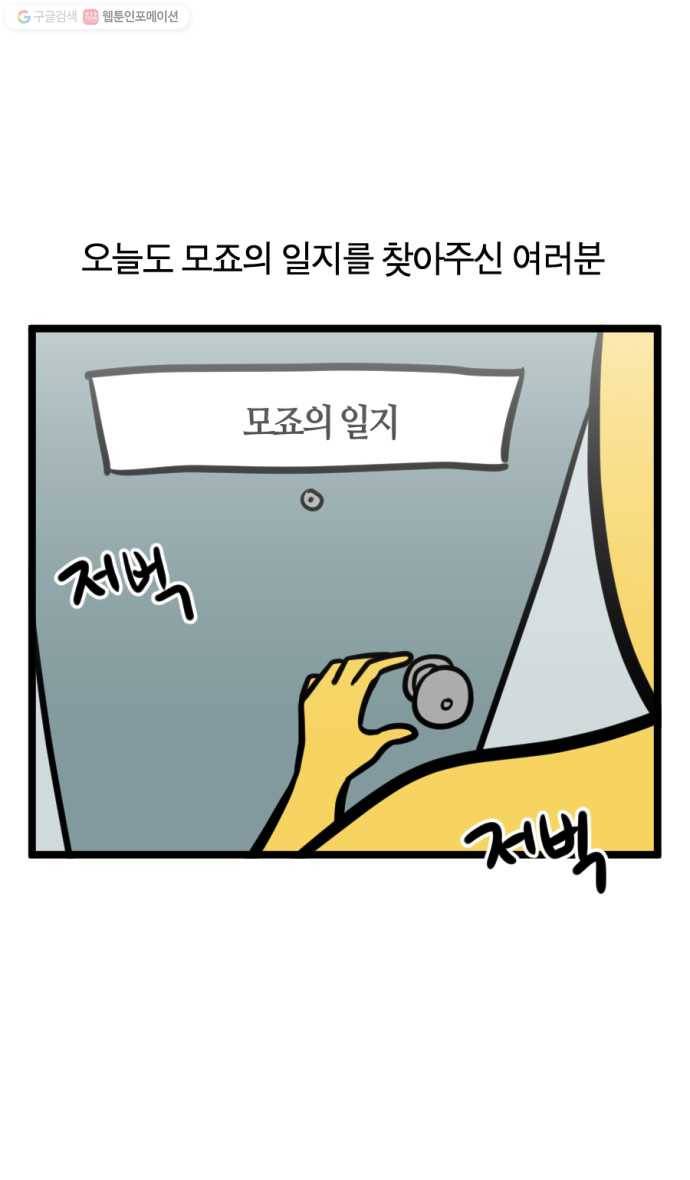 모죠의 일지 200화 특집 1