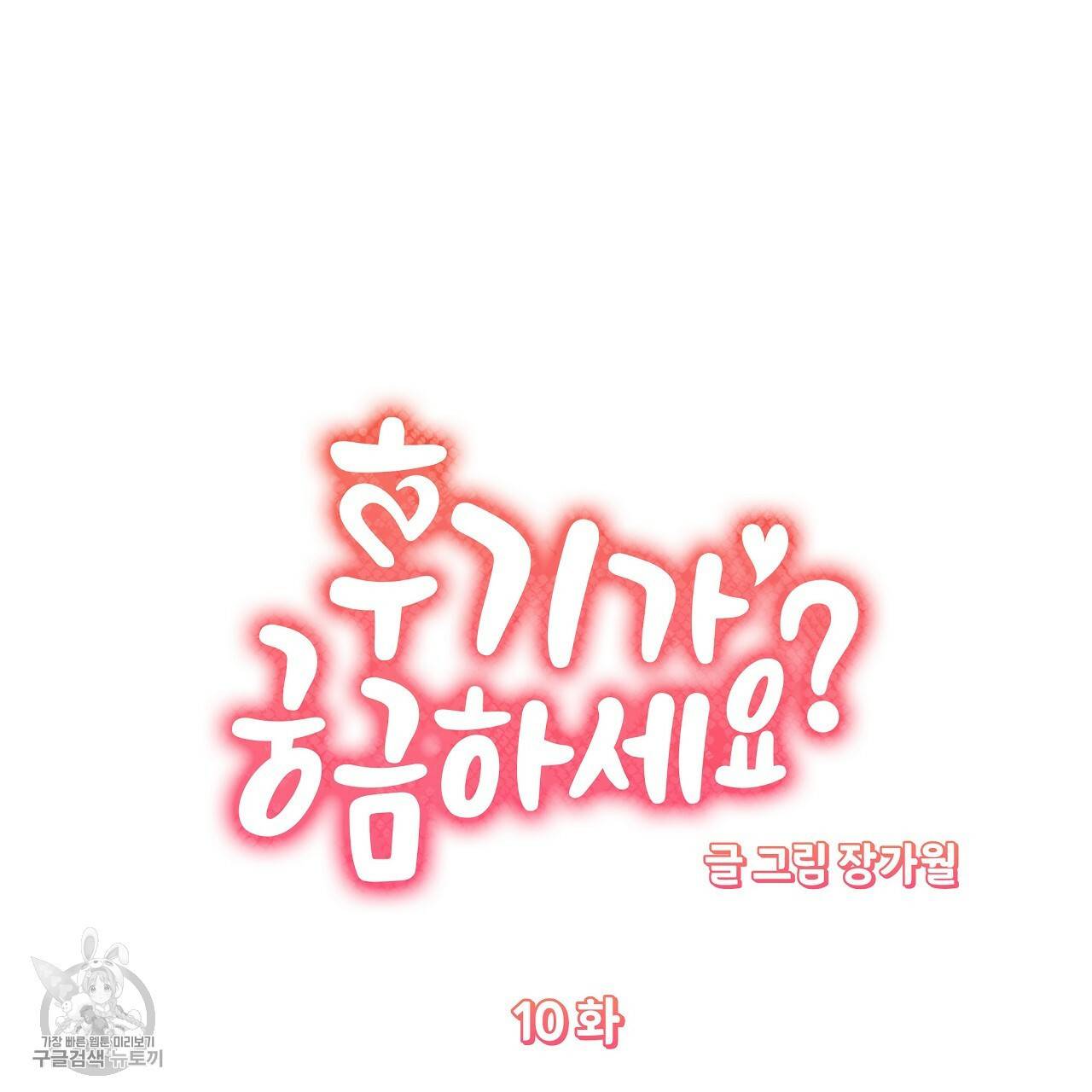 후기가 궁금하세요? 10화 9