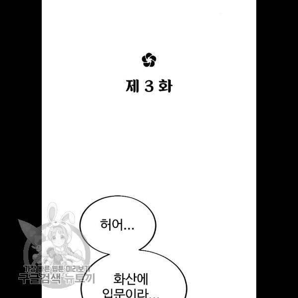 화산귀환 3화 10