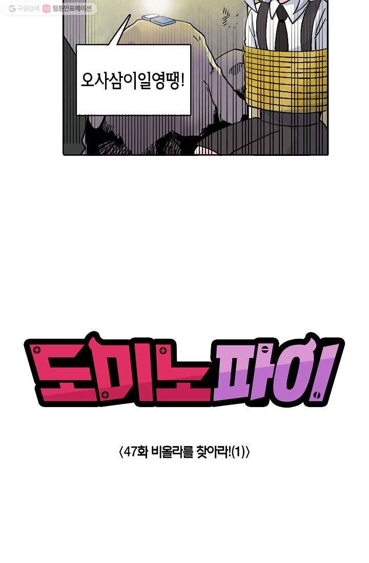도미노파이 47화 2