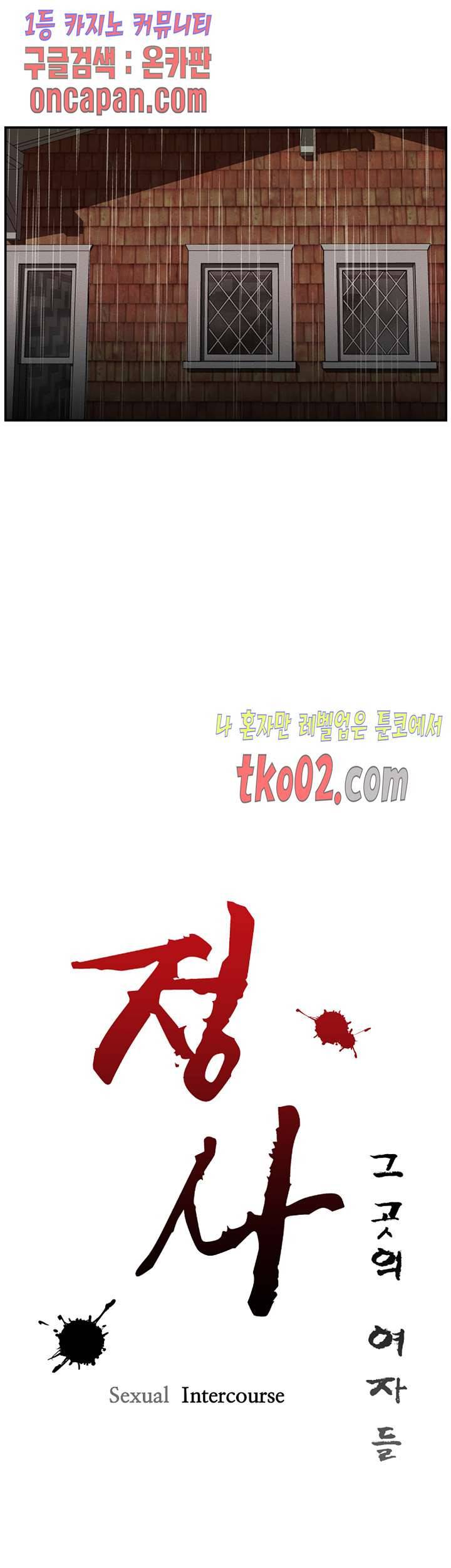 정사 : 그곳의 여자들 22화 2