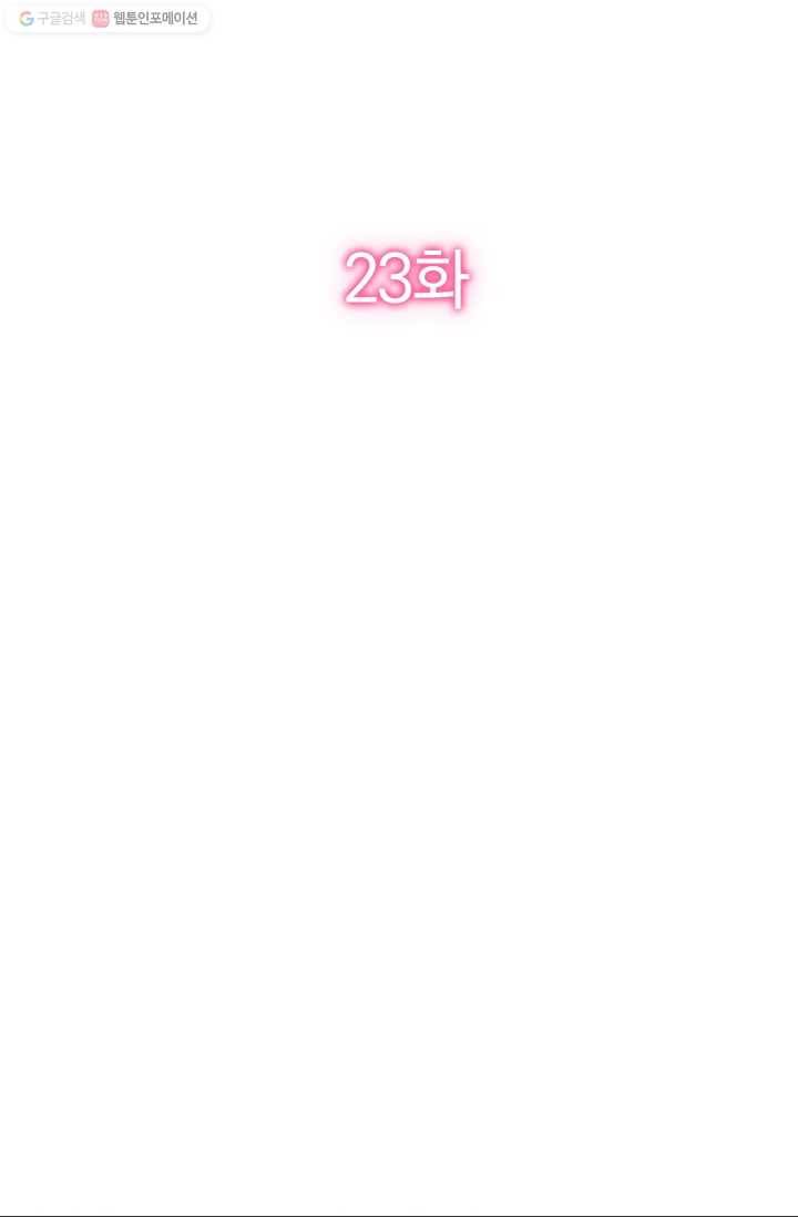 너만 유혹할래 23화 2