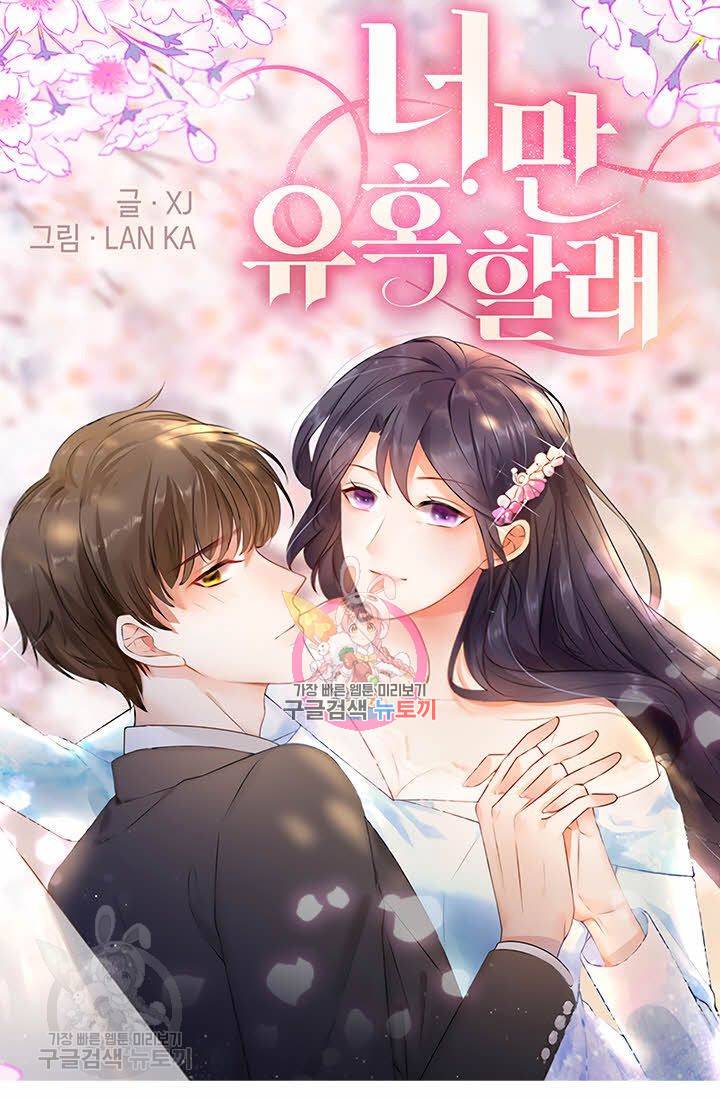 너만 유혹할래 39화 1