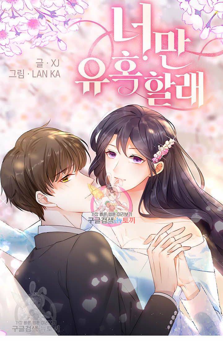 너만 유혹할래 48화 1