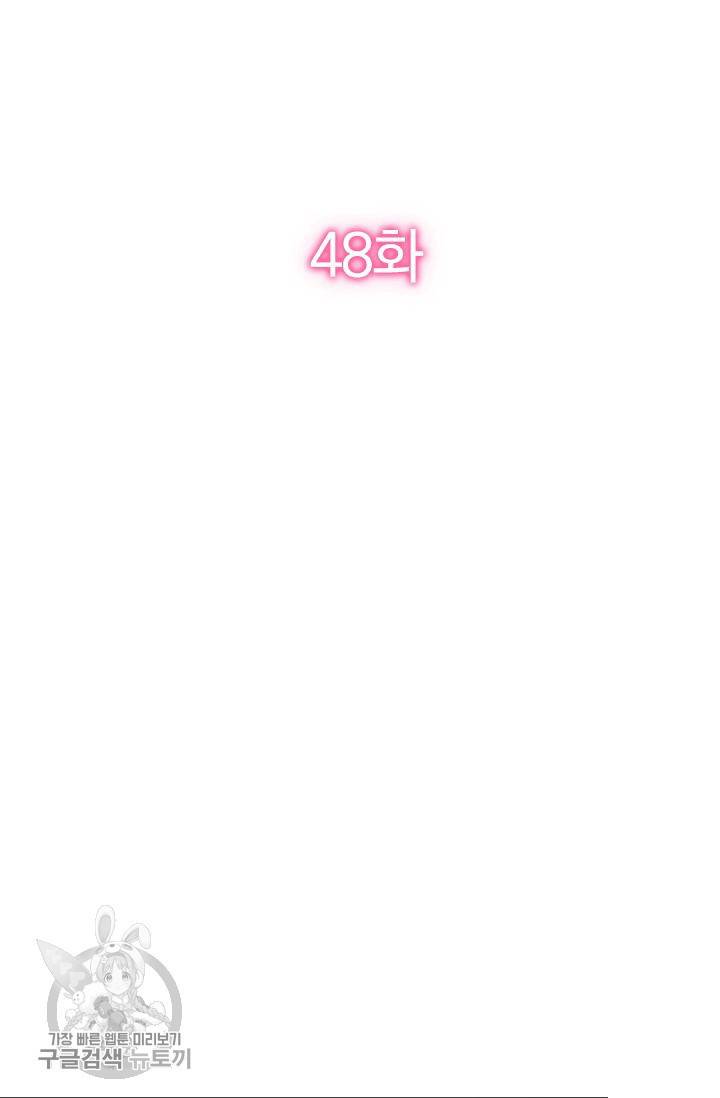 너만 유혹할래 48화 2