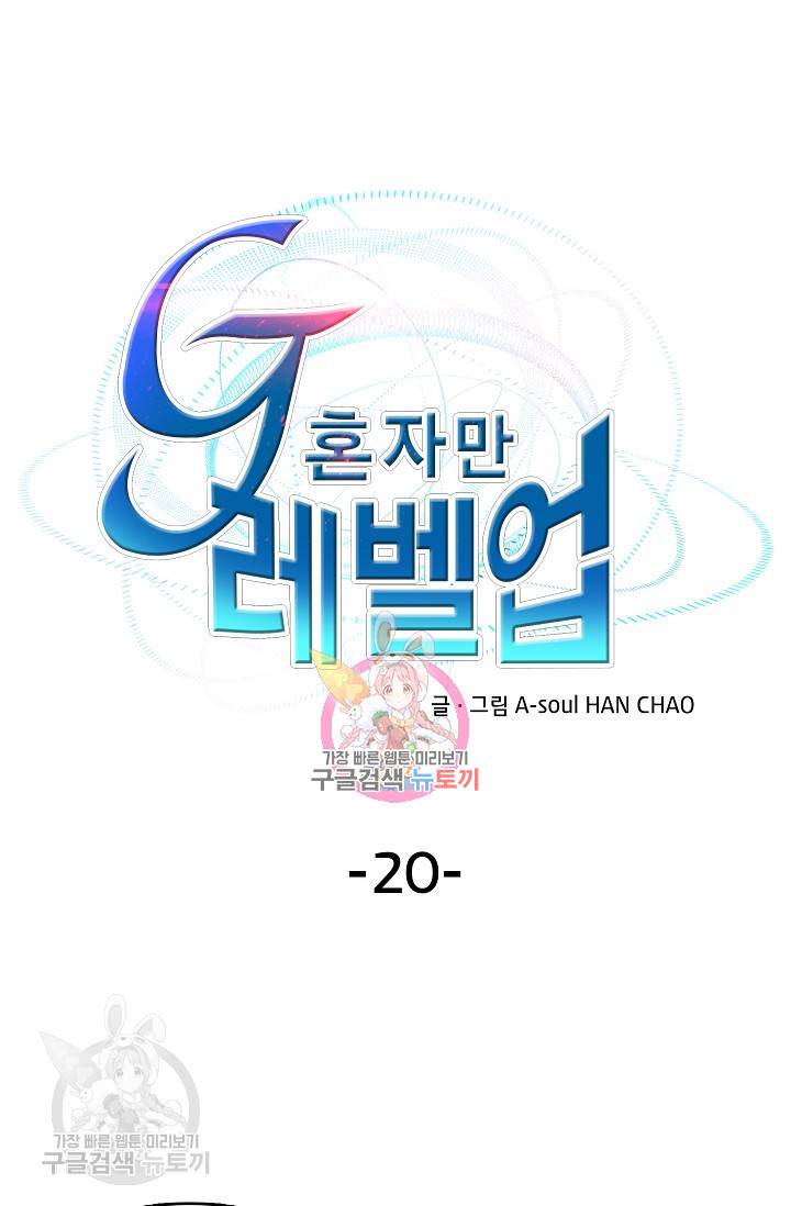G 혼자만 레벨업 20화 1