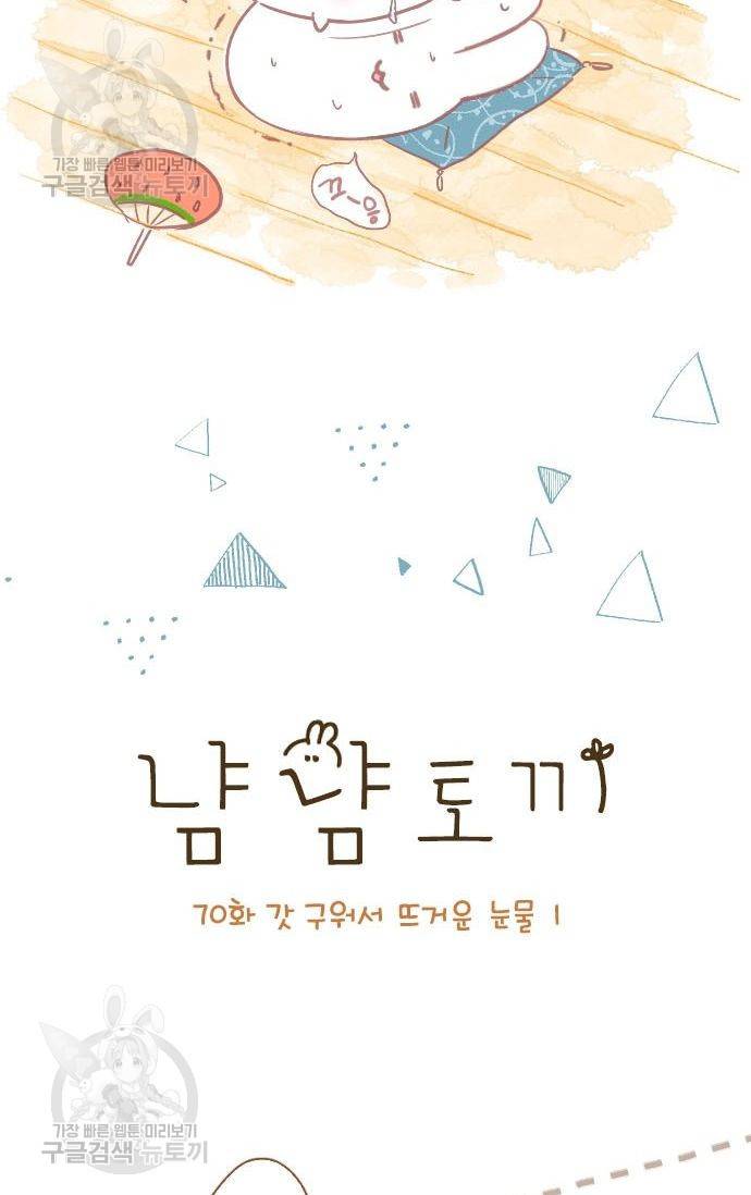 냠냠토끼 70화 2