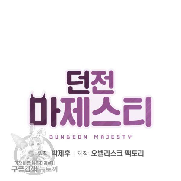 던전 마제스티 58화 26