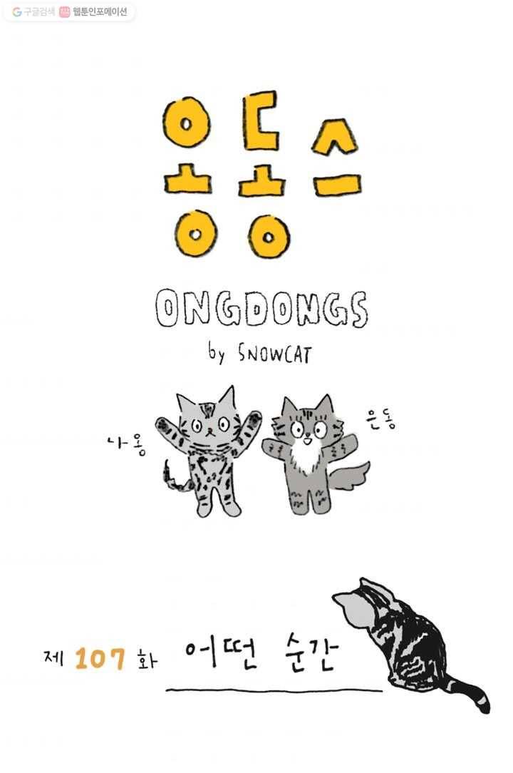 은동은동+옹동스 107화. 어떤 순간 1