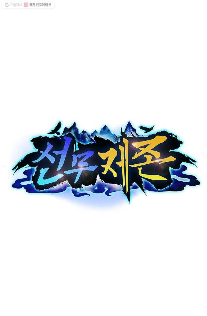 선무제존 15화 1
