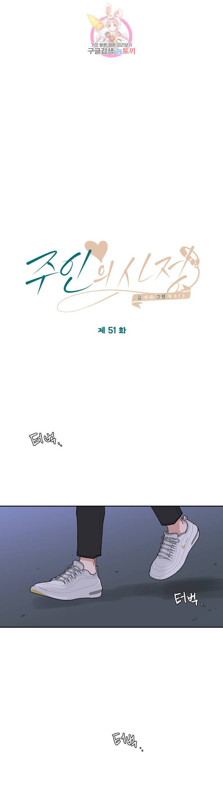 주인의 사정 51화 10