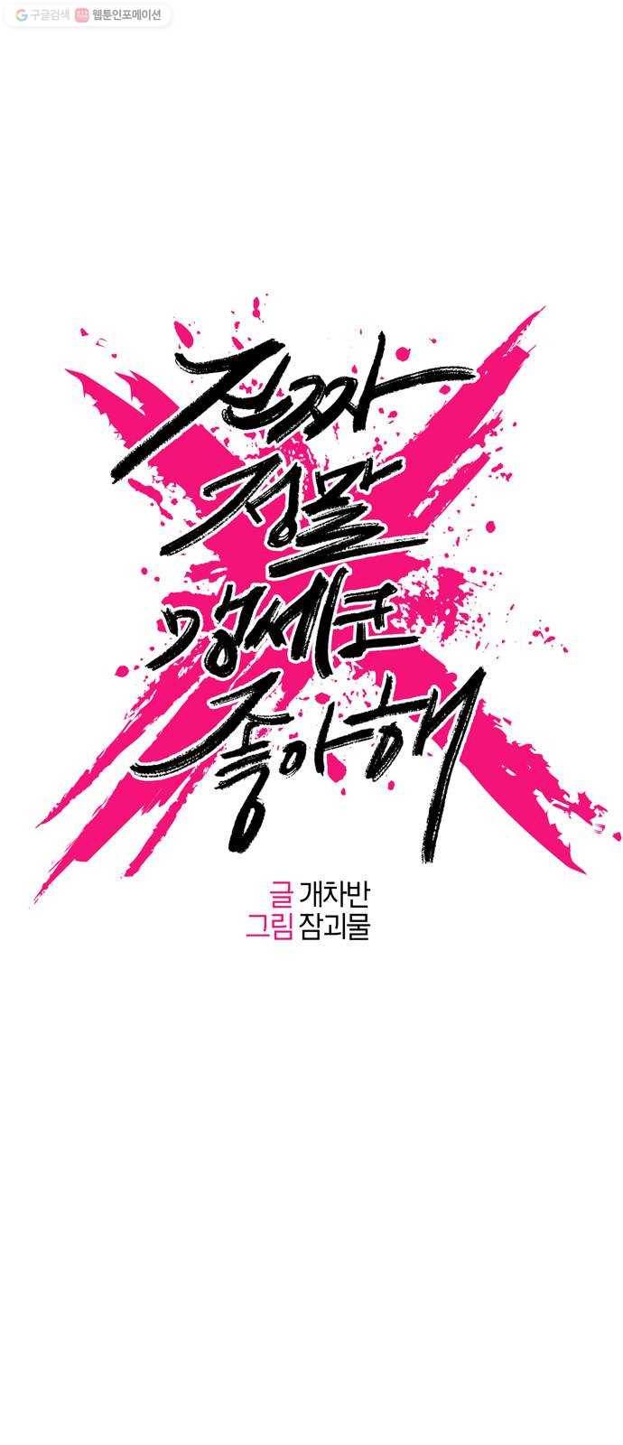 진짜 정말 맹세코 좋아해 27화 1