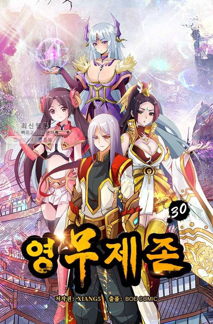 영무제존 ： 30화 4