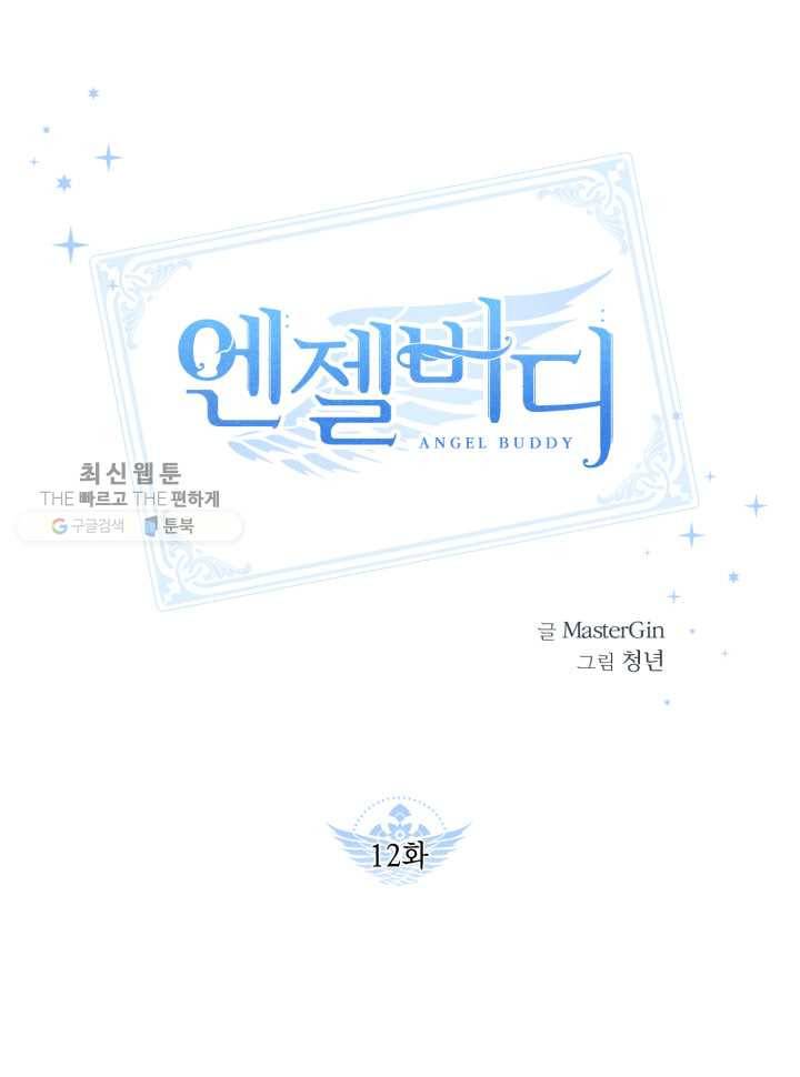 엔젤 버디 12화 1