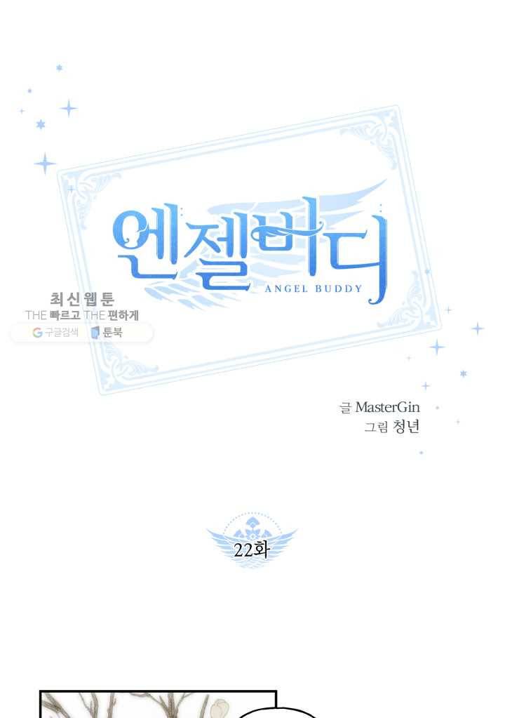 엔젤 버디 22화 1