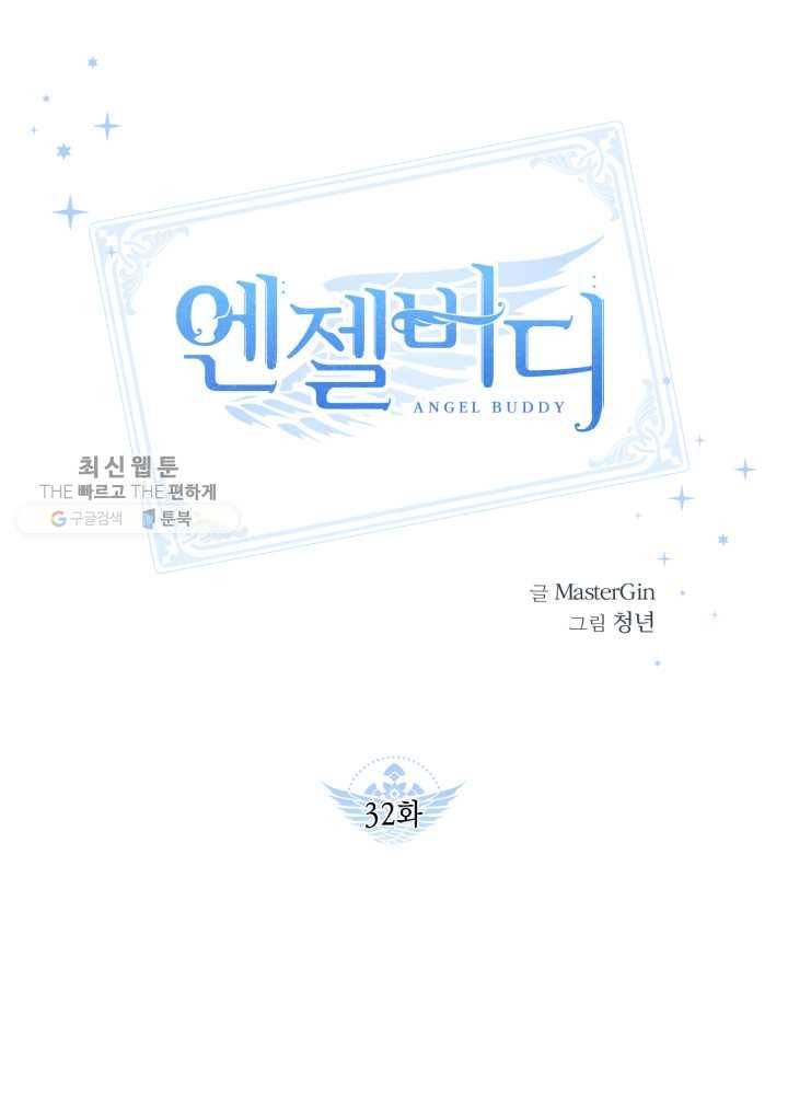 엔젤 버디 32화 1