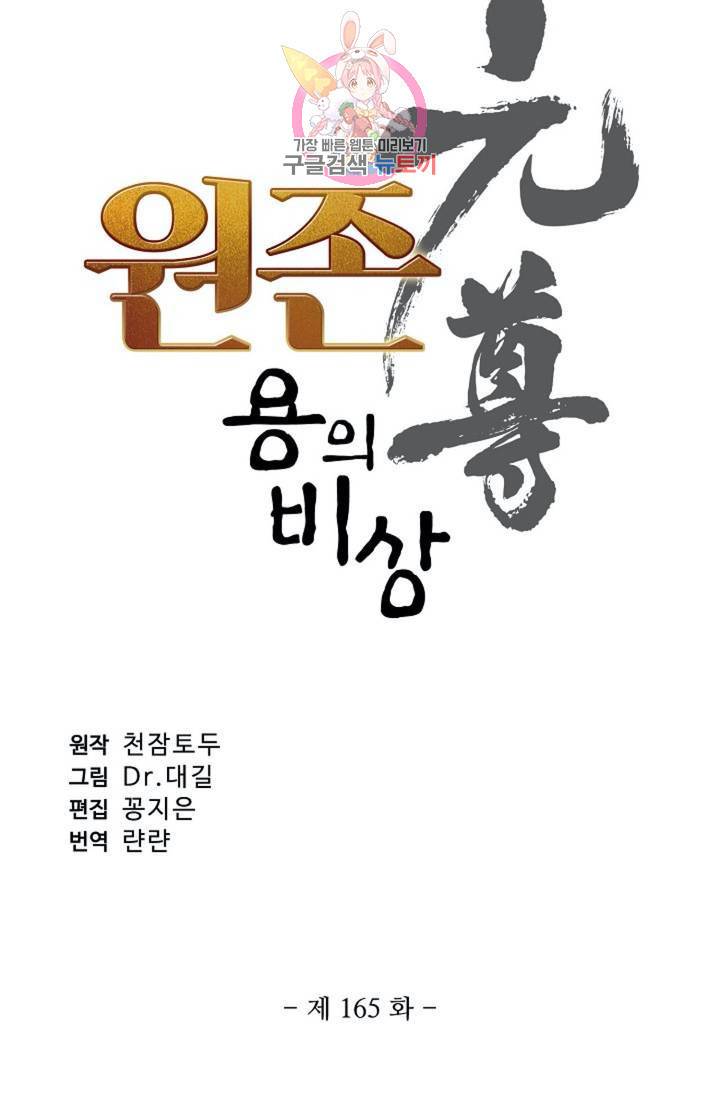 원존: 용의 비상 165화 6