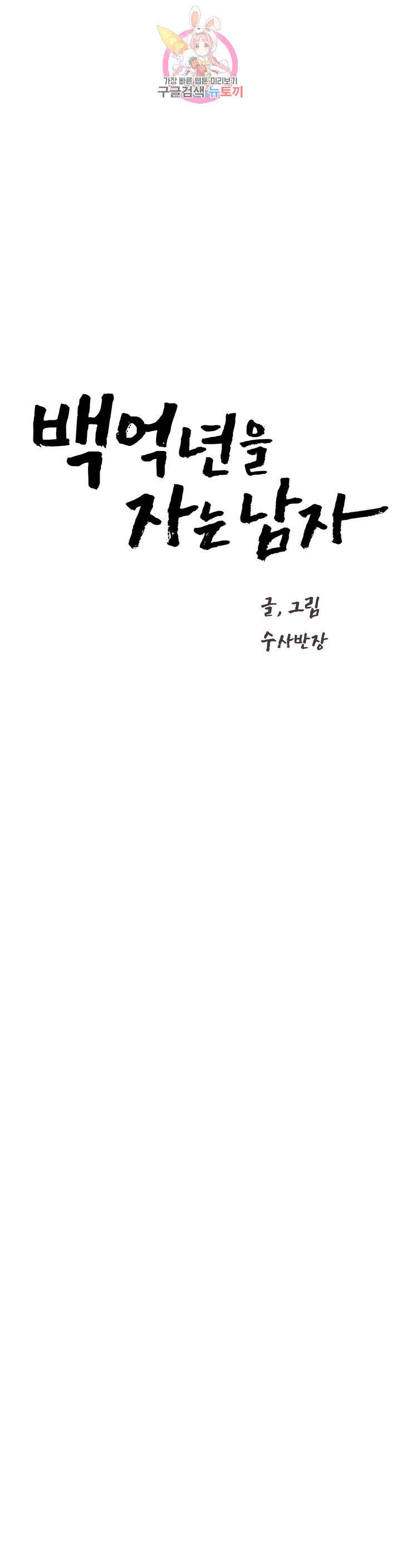 백억년을 자는 남자 111화 8192일 후 2