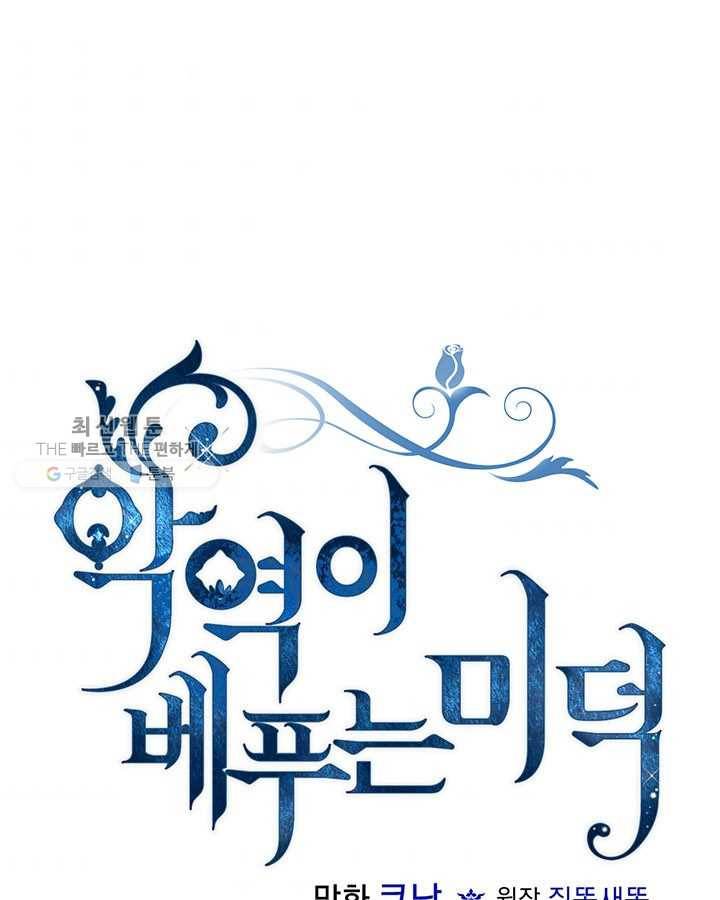 악역이 베푸는 미덕 63화 1