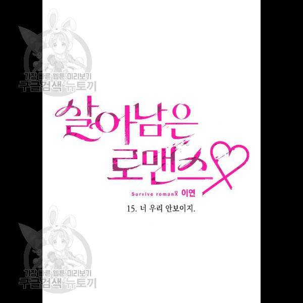 살아남은 로맨스 15화 13