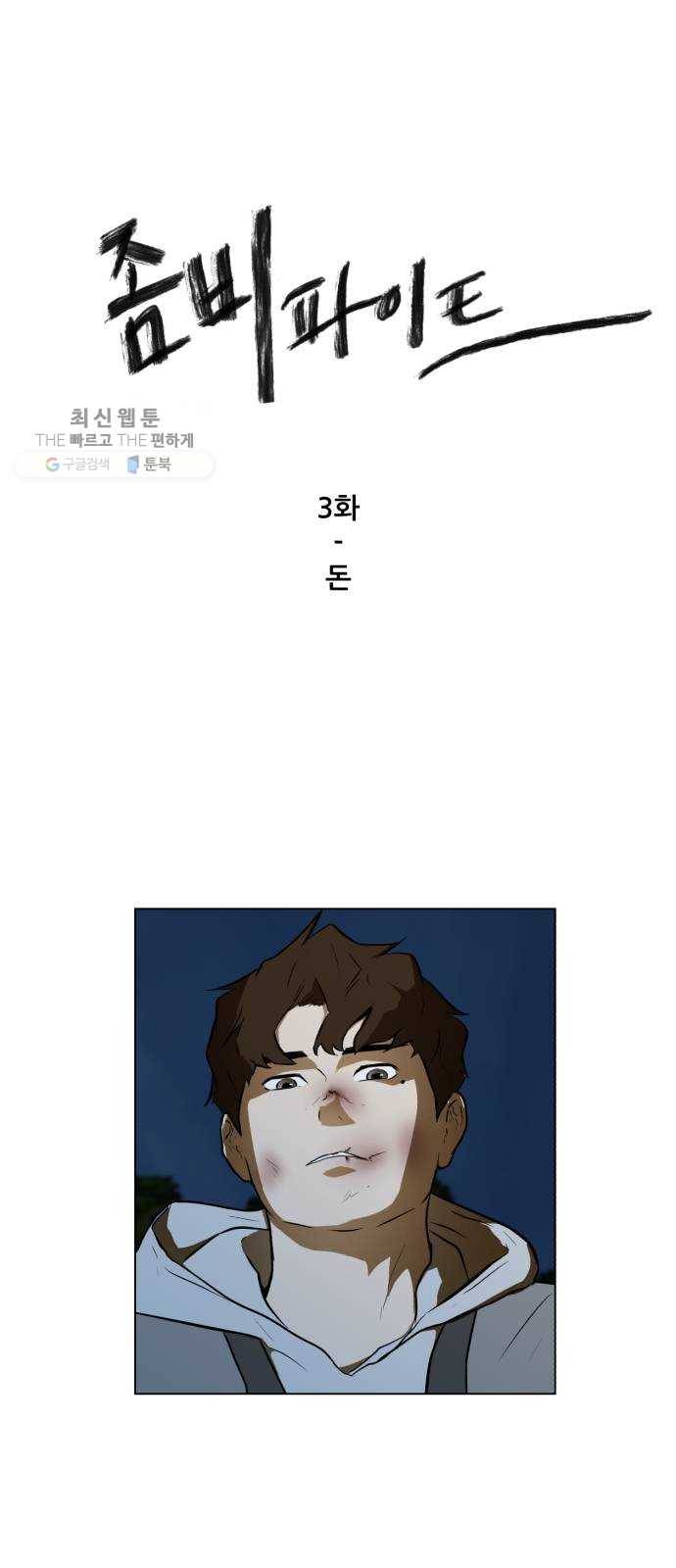 좀비 파이트 3화 - 돈 1