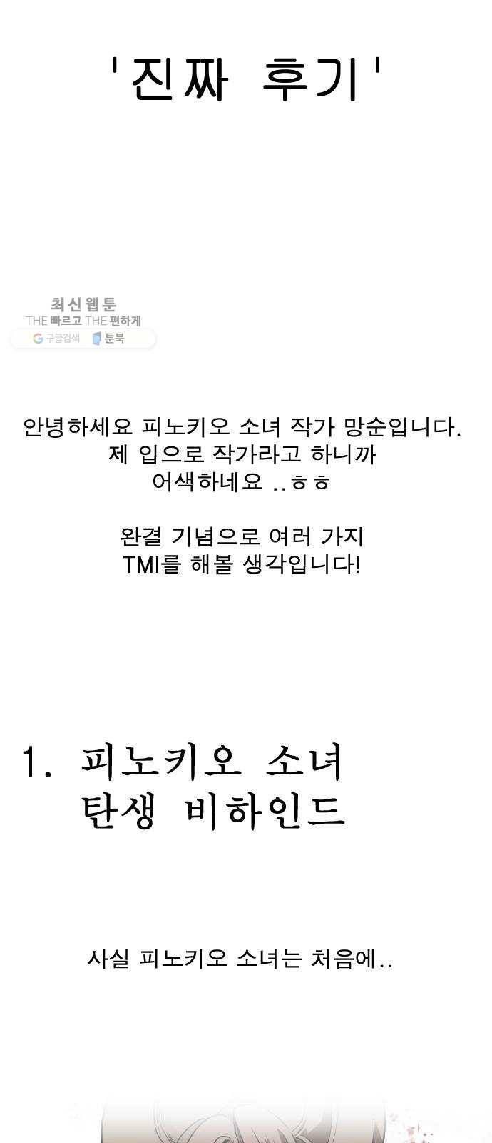 피노키오 소녀 후기 6